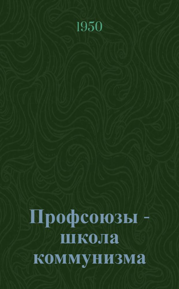 Профсоюзы - школа коммунизма : Краткий указатель литературы для профсоюзного актива
