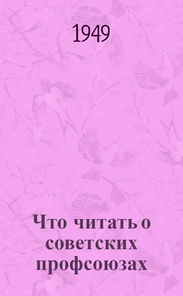 Что читать о советских профсоюзах : Указатель литературы