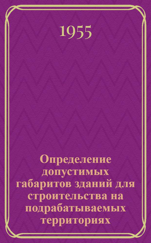 Определение допустимых габаритов зданий для строительства на подрабатываемых территориях