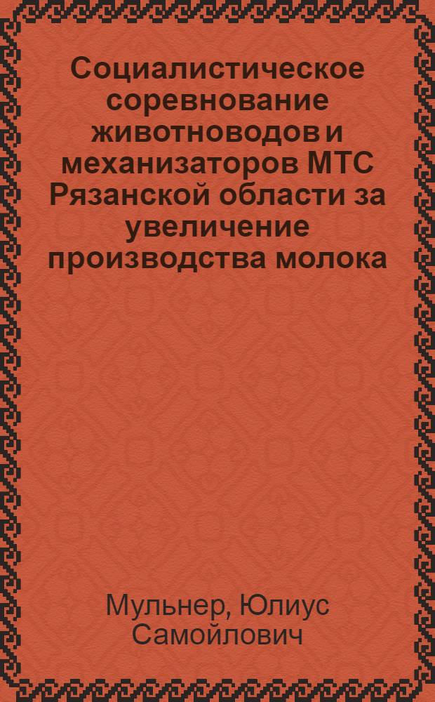 Социалистическое соревнование животноводов и механизаторов МТС Рязанской области за увеличение производства молока