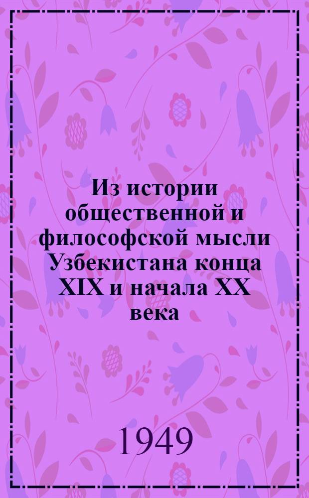 Из истории общественной и философской мысли Узбекистана конца XIX и начала XX века