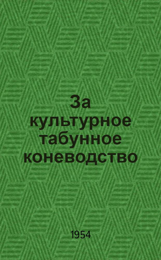За культурное табунное коневодство