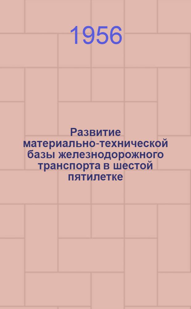 Развитие материально-технической базы железнодорожного транспорта в шестой пятилетке