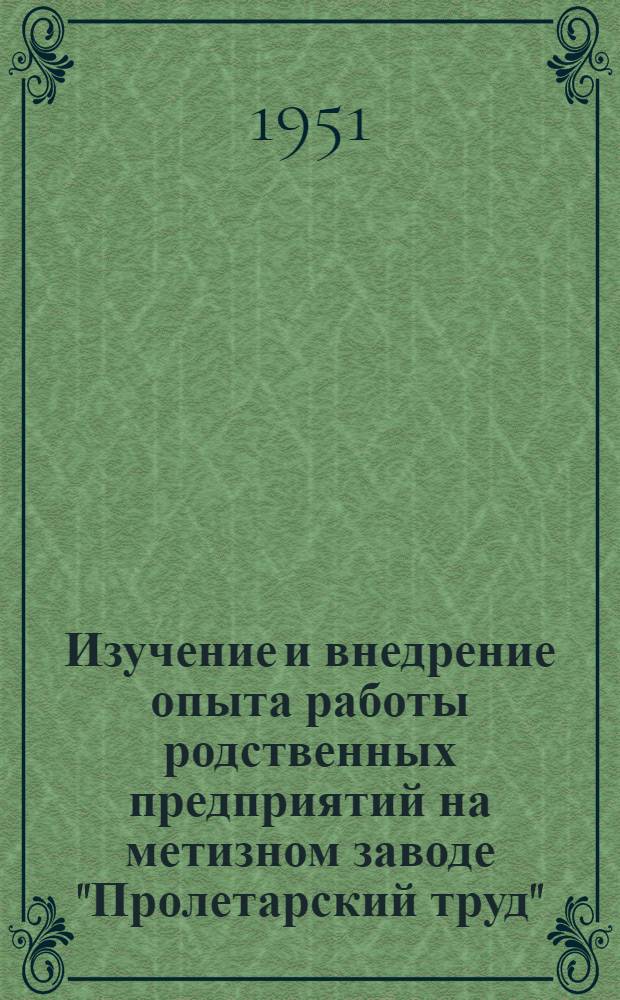 Изучение и внедрение опыта работы родственных предприятий [на метизном заводе "Пролетарский труд"]