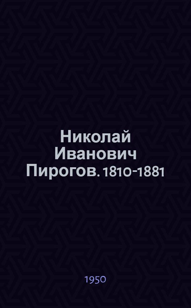 Николай Иванович Пирогов. [1810-1881