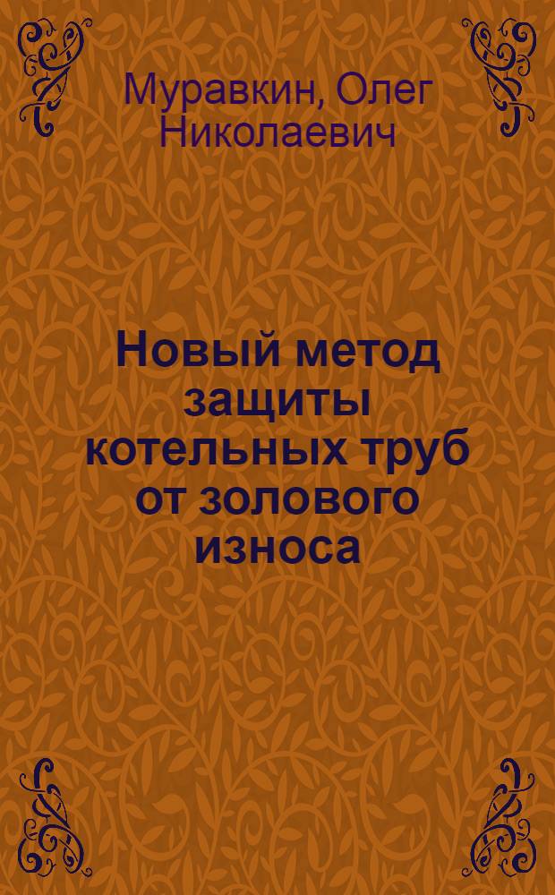 Новый метод защиты котельных труб от золового износа