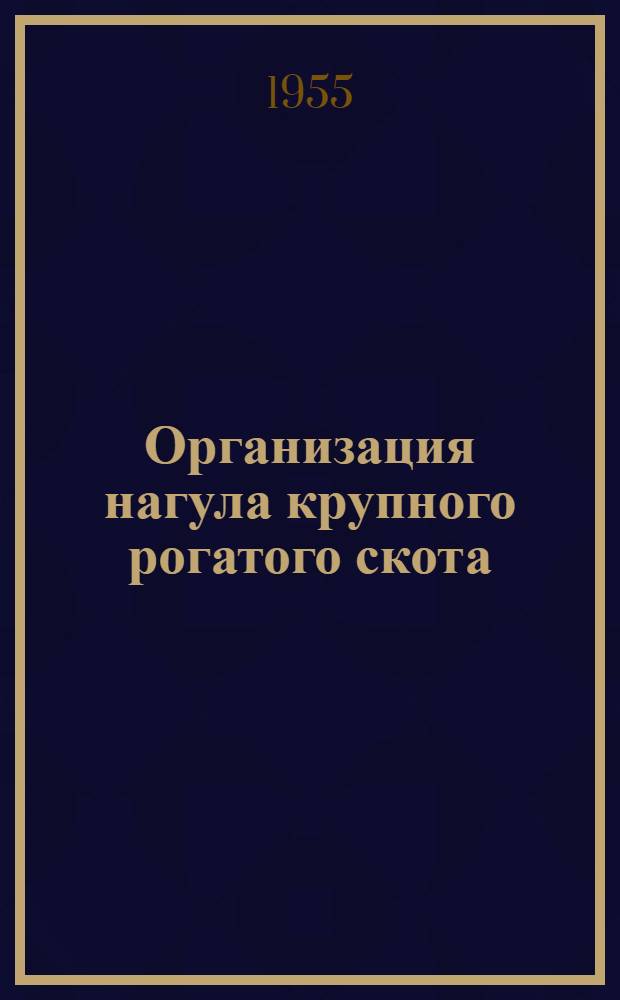 Организация нагула крупного рогатого скота