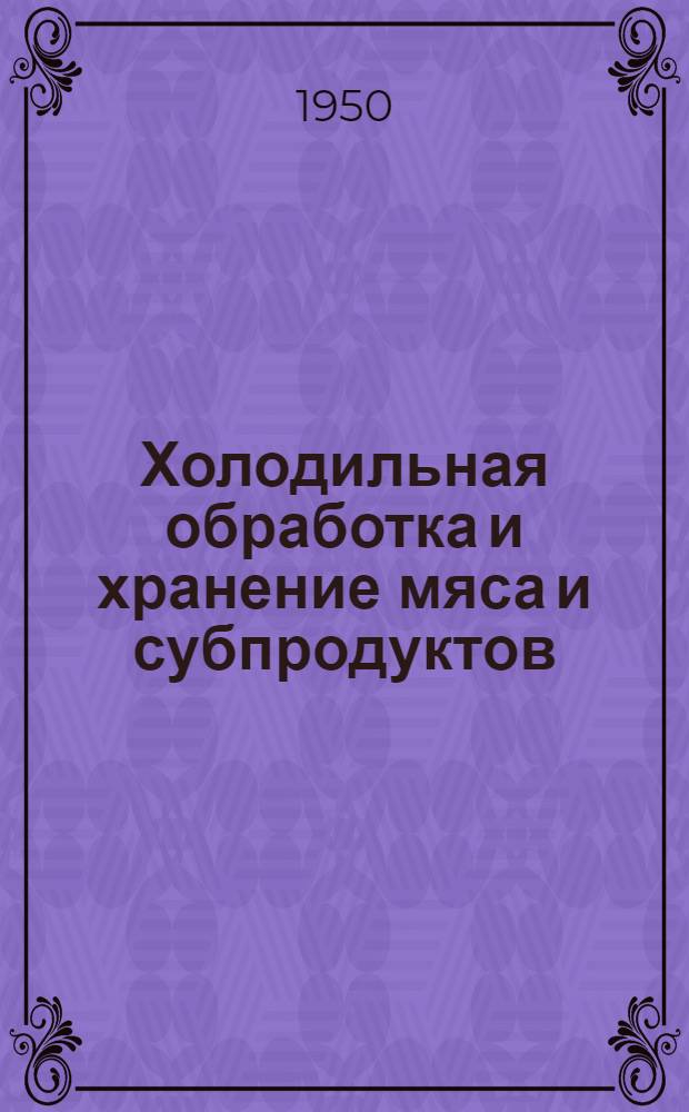 Холодильная обработка и хранение мяса и субпродуктов