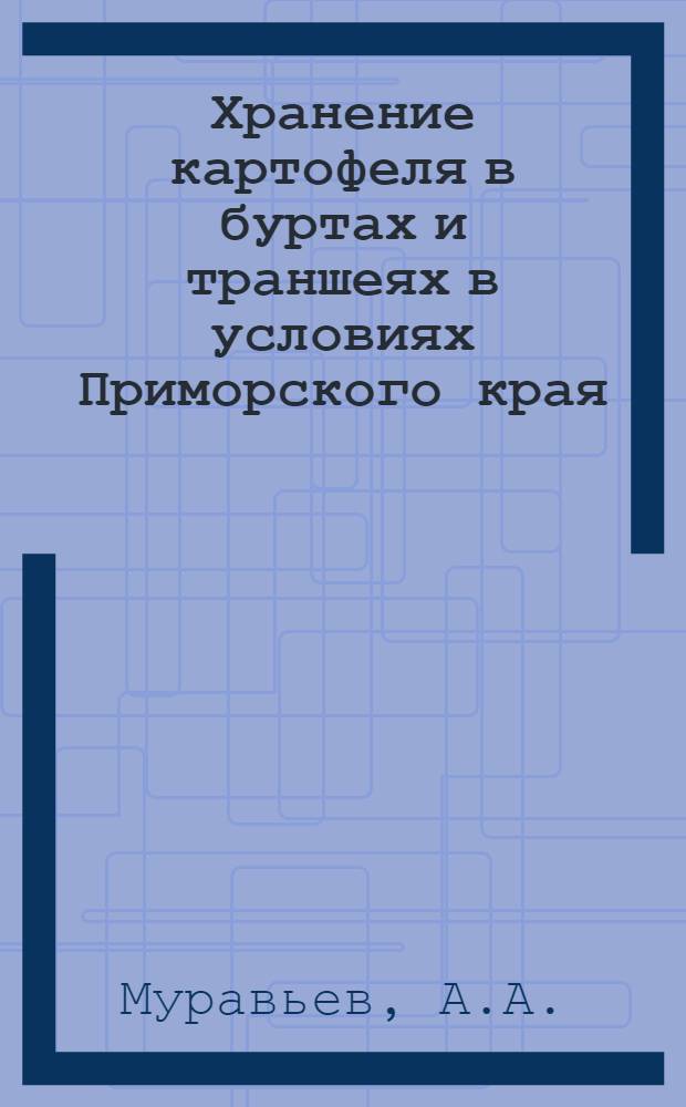 Хранение картофеля в буртах и траншеях в условиях Приморского края