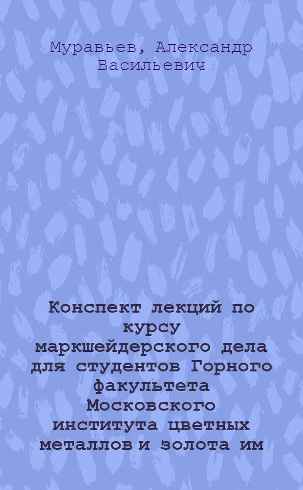 Конспект лекций по курсу маркшейдерского дела для студентов Горного факультета Московского института цветных металлов и золота им. М.И. Калинина