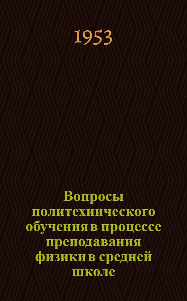 Вопросы политехнического обучения в процессе преподавания физики в средней школе