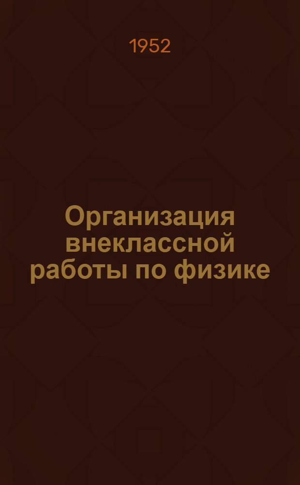 Организация внеклассной работы по физике