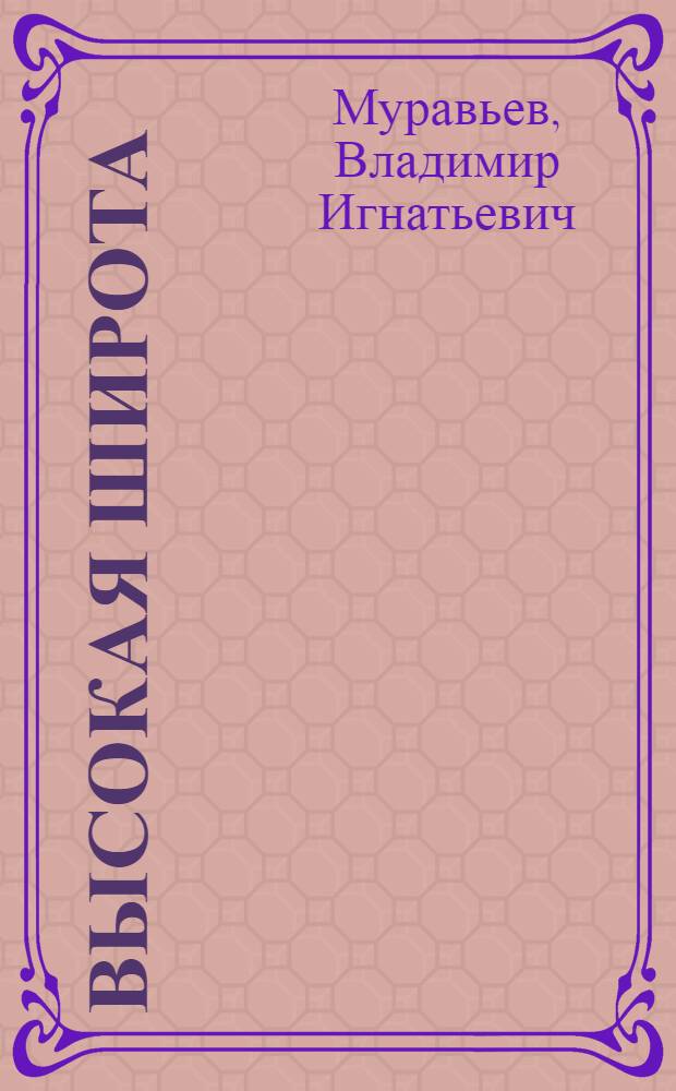 Высокая широта : Роман