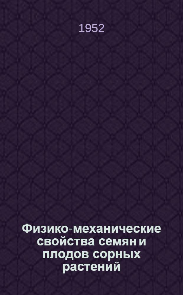 Физико-механические свойства семян и плодов сорных растений