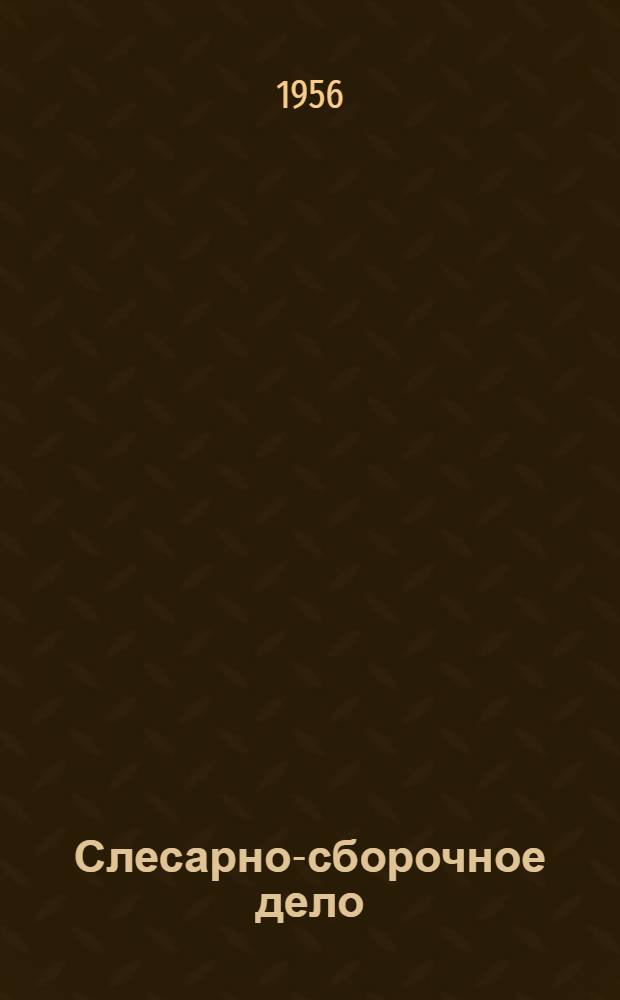 Слесарно-сборочное дело : Учеб. пособие для ремесл. училищ
