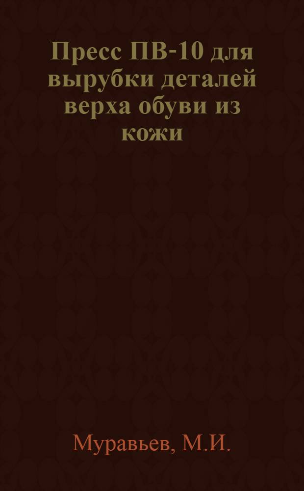 Пресс ПВ-10 для вырубки деталей верха обуви из кожи