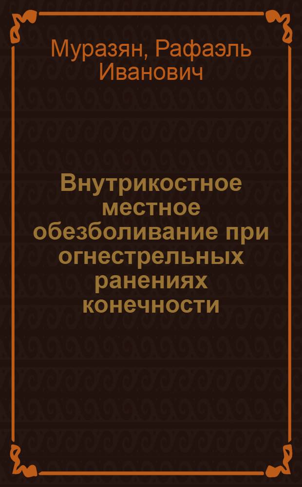 Внутрикостное местное обезболивание при огнестрельных ранениях конечности : Автореферат дис. на соискание учен. степени кандидата мед. наук