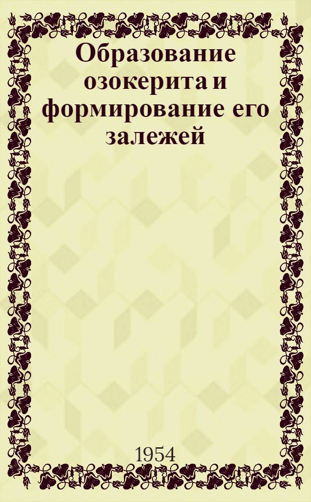 Образование озокерита и формирование его залежей