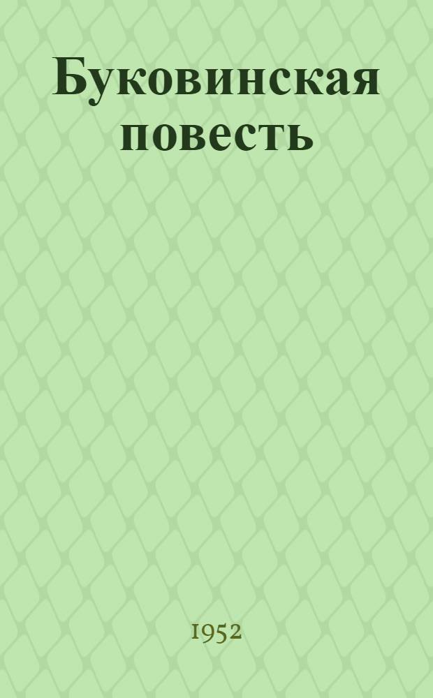 Буковинская повесть