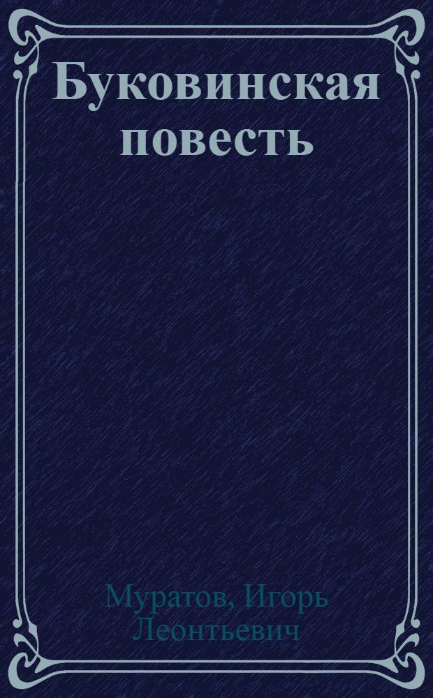 Буковинская повесть