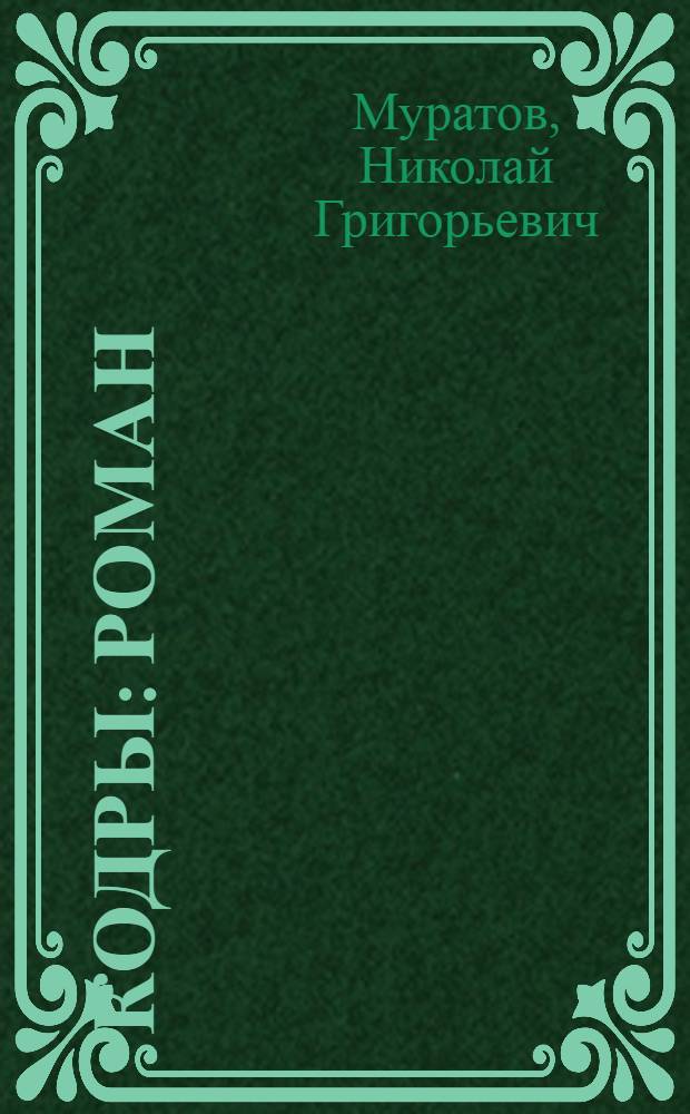 Кодры : Роман