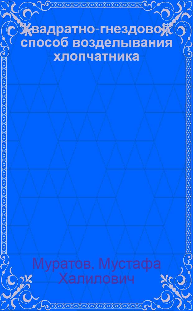 Квадратно-гнездовой способ возделывания хлопчатника