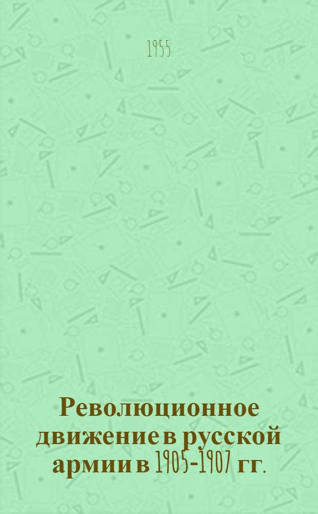 Революционное движение в русской армии в 1905-1907 гг.