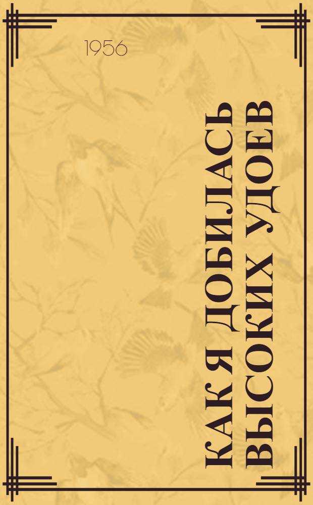 Как я добилась высоких удоев : Колхоз им. Хрущева, Джалал-Абадской обл