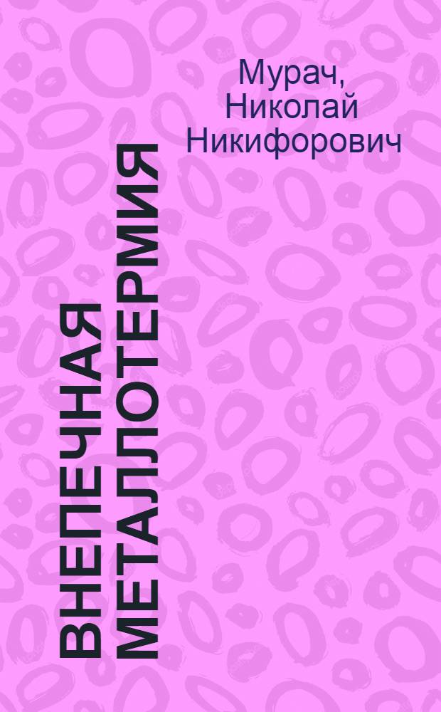 Внепечная металлотермия