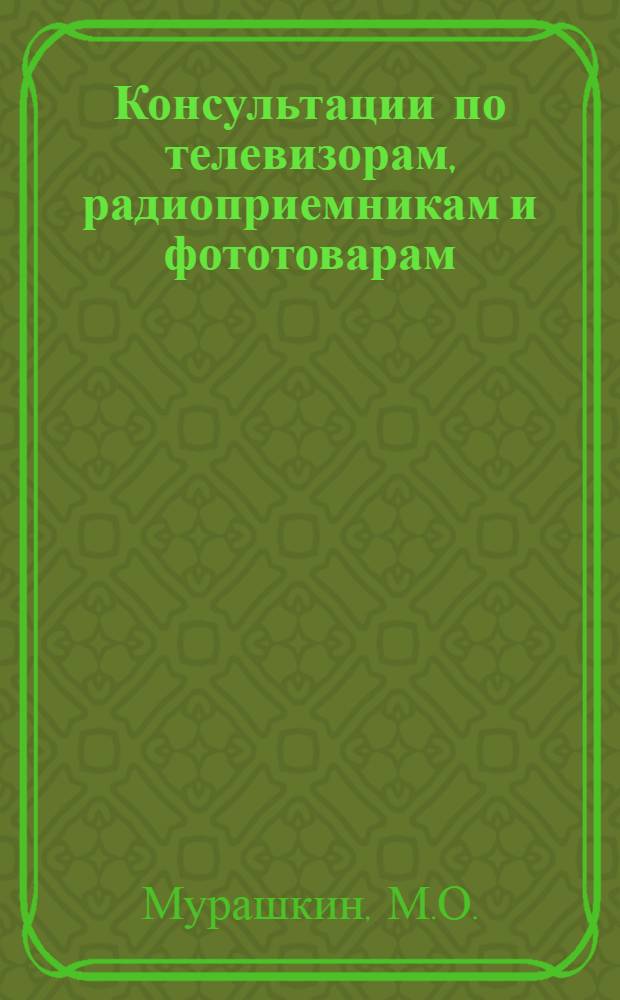Консультации по телевизорам, радиоприемникам и фототоварам : (Из опыта ленингр. магазинов)