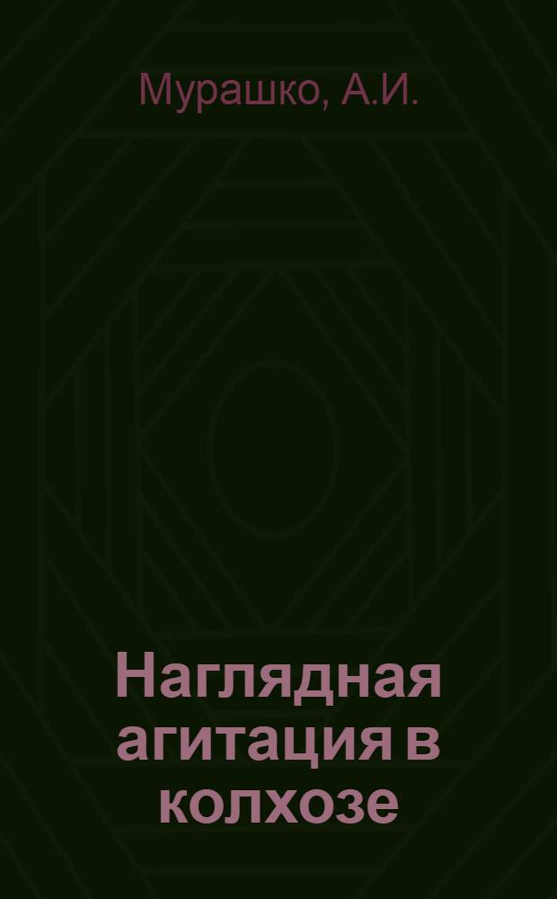 Наглядная агитация в колхозе