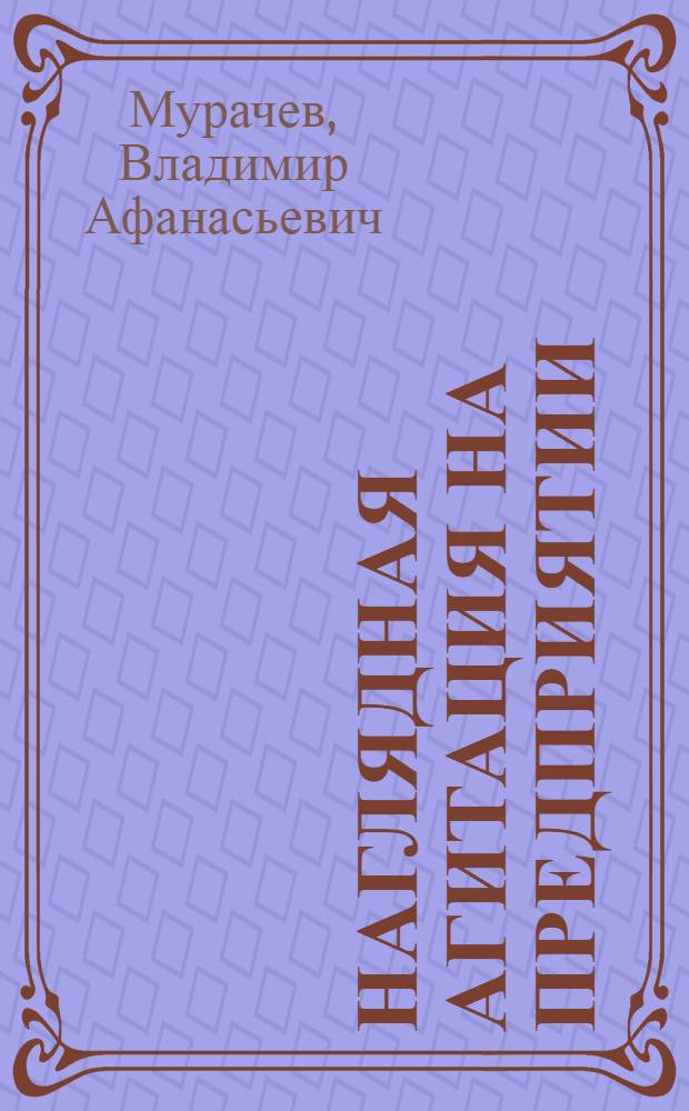 Наглядная агитация на предприятии