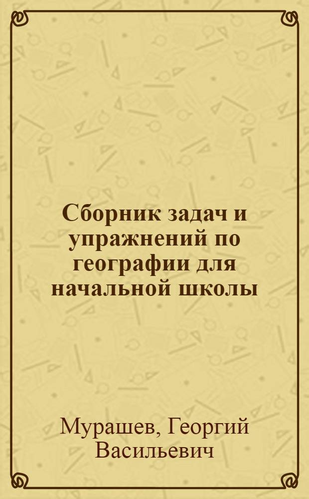 Сборник задач и упражнений по географии для начальной школы : Пособие для учителей
