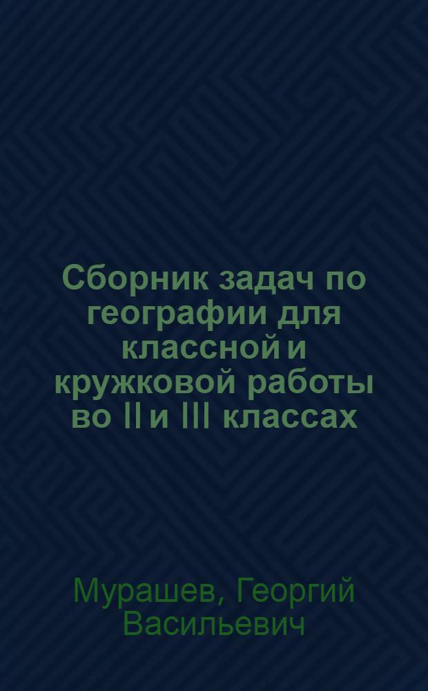 Сборник задач по географии для классной и кружковой работы во II и III классах