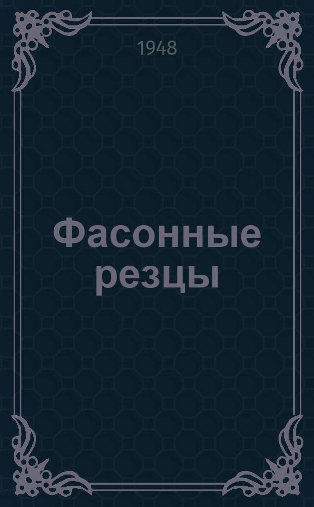 Фасонные резцы : Учеб. пособие