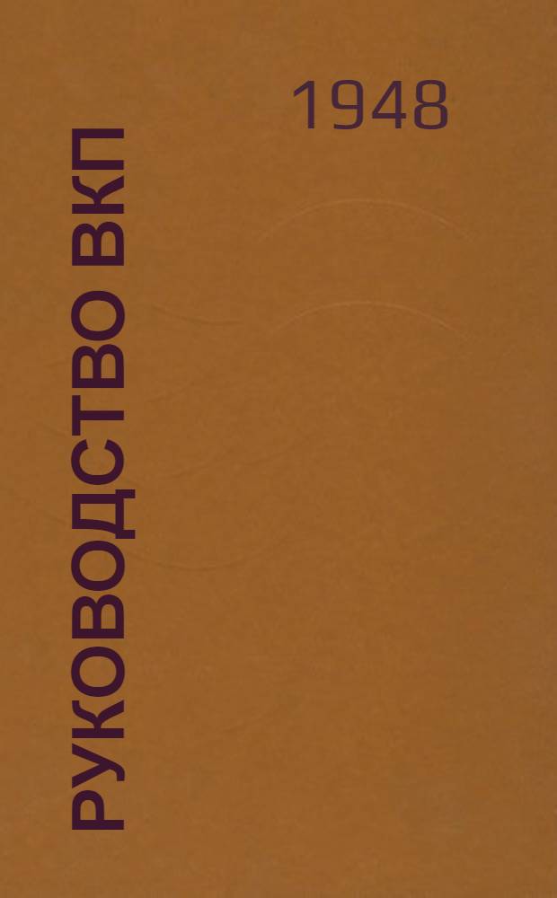 Руководство ВКП(б) - источник силы и крепости комсомола