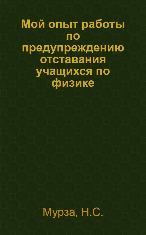 Мой опыт работы по предупреждению отставания учащихся по физике