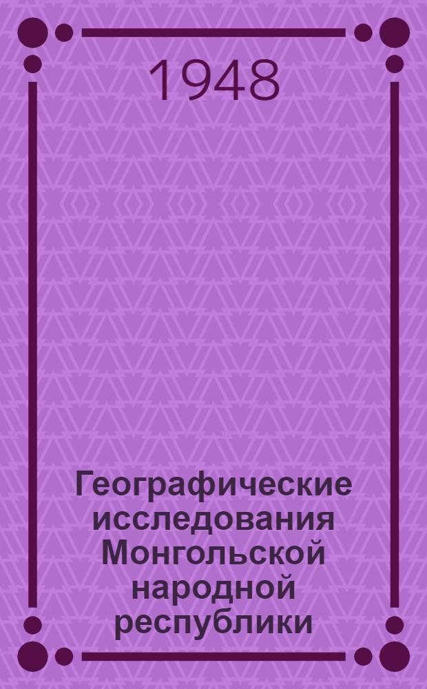 Географические исследования Монгольской народной республики
