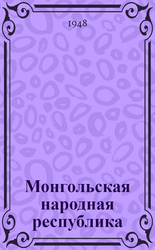 Монгольская народная республика : Физ.-геогр. описание