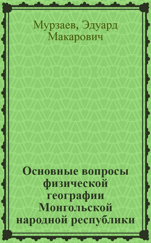 Основные вопросы физической географии Монгольской народной республики : Тезисы дис., представл. на соискание учен. степени доктора геогр. наук