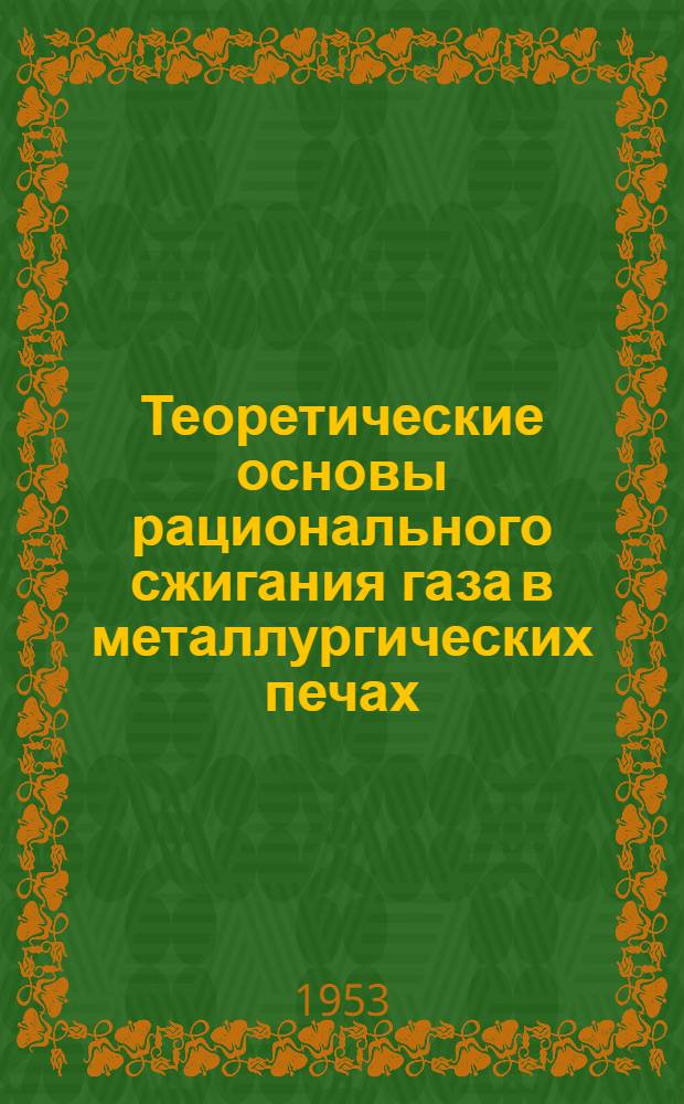 Теоретические основы рационального сжигания газа в металлургических печах