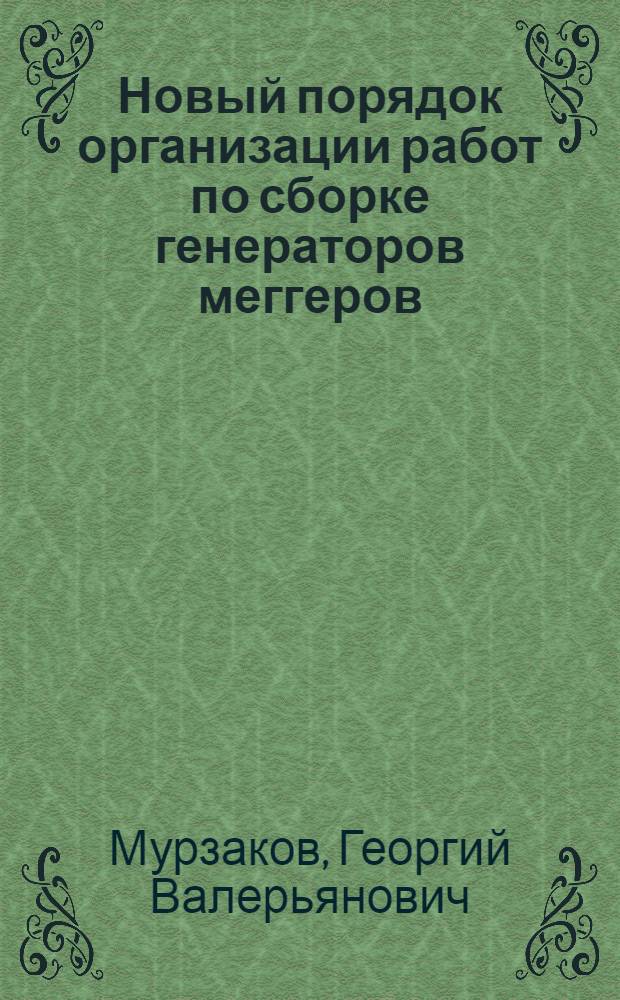Новый порядок организации работ по сборке генераторов меггеров : Опыт слесаря И.С. Казакова