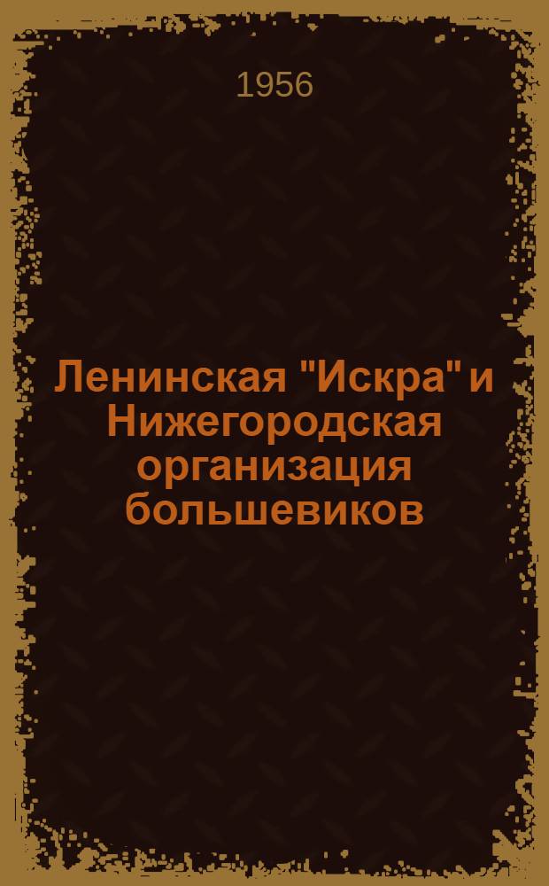 Ленинская "Искра" и Нижегородская организация большевиков