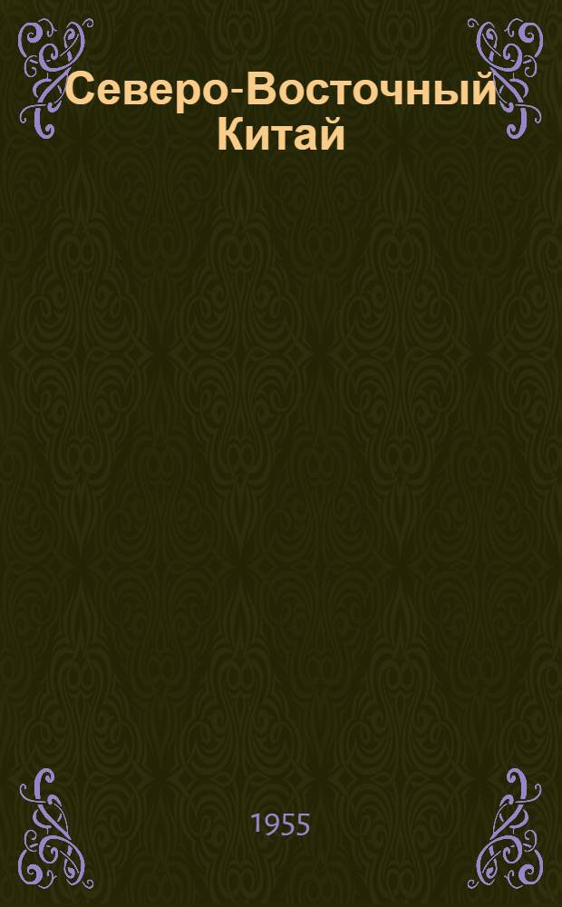 Северо-Восточный Китай : Физ.-геогр. описание