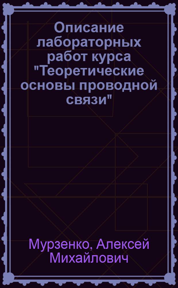 Описание лабораторных работ курса "Теоретические основы проводной связи"