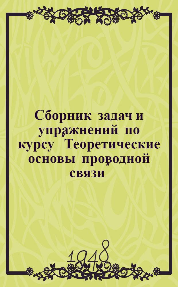 Сборник задач и упражнений по курсу "Теоретические основы проводной связи"