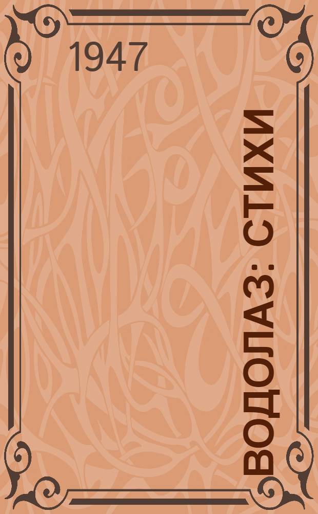 Водолаз : Стихи : Для детей