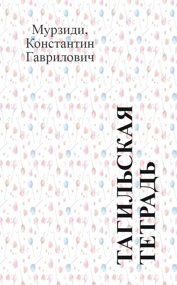 Тагильская тетрадь : Стихи