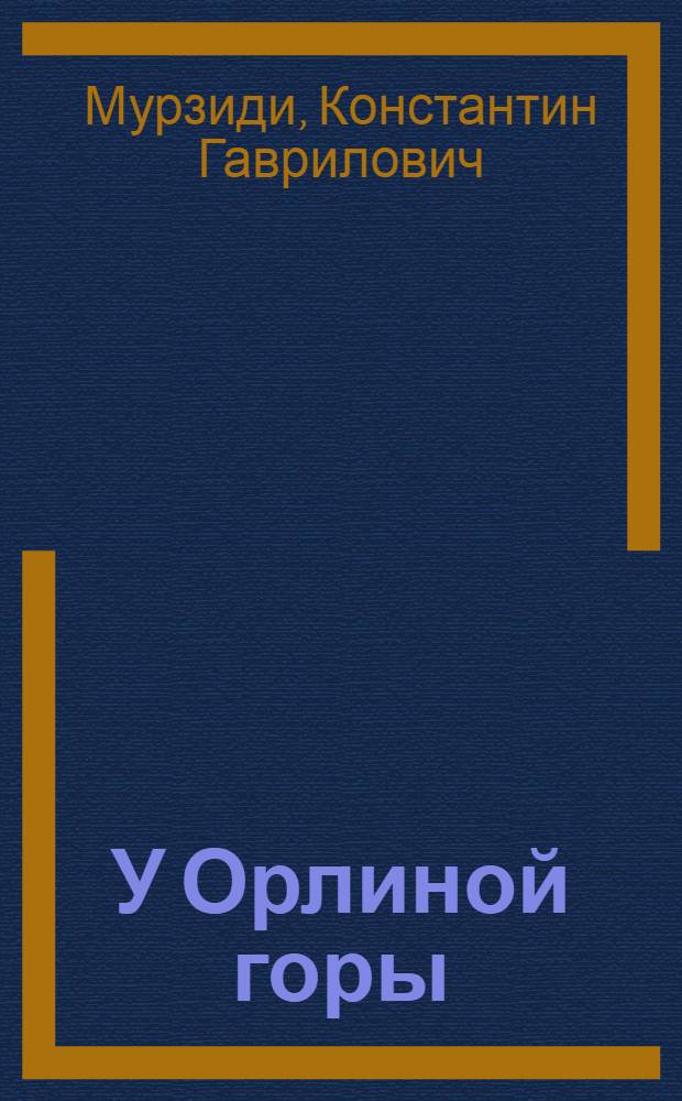У Орлиной горы : Роман