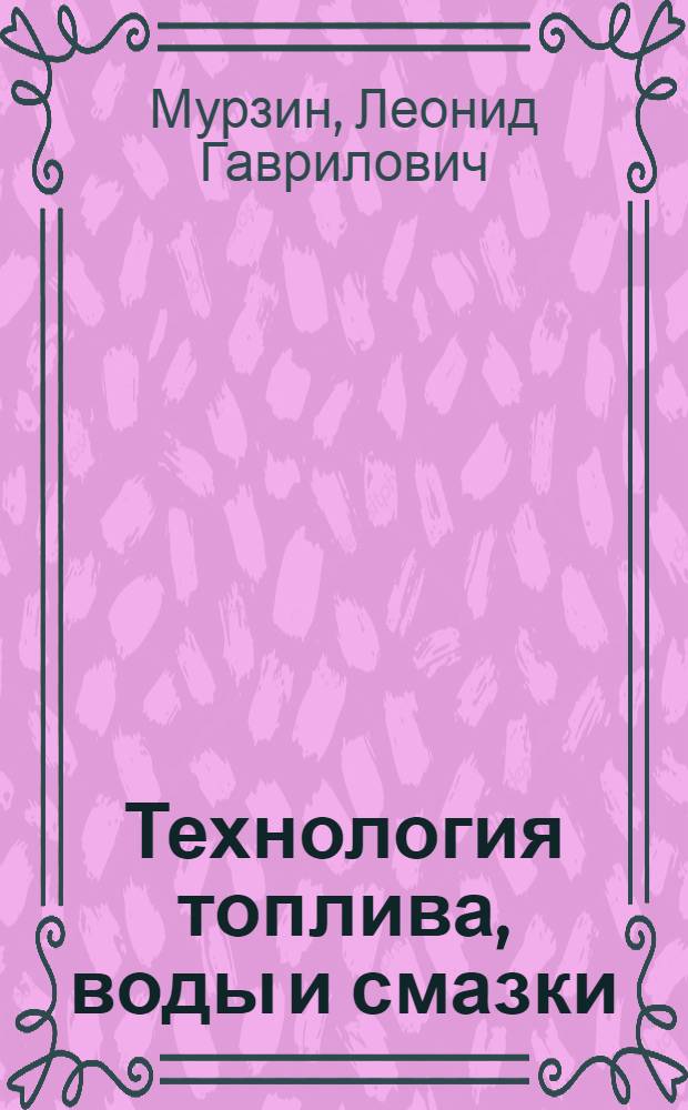 Технология топлива, воды и смазки